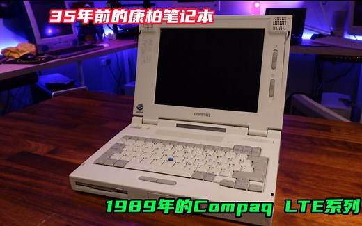 35年前的康柏笔记本，1989年的Compaq LTE系列，首批使用“笔记本”来描述的电脑
