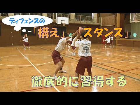 【バスケ・中学女子】ディフェンス力の土台となる構えとスタンスを徹底的に習得する