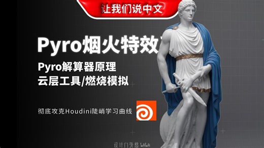 Houdini Pyro 烟火特效系统丨 Pyro 解算器原理 / 云层工具 / 燃烧模拟【Christian Bohm】