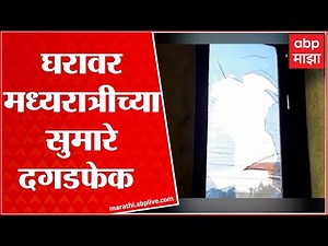 Kolhapur मध्ये एका घरावर मध्यरात्रीच्या सुमारे दगडफेक, एक संशयित ताब्यात : ABP Majha