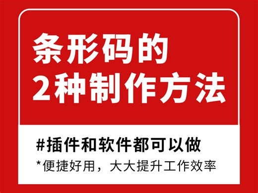 不要手绘条形码了！正确生成矢量条形码的几种方式！