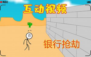 【互动视频】银行抢劫（BREAKING THE BANK）