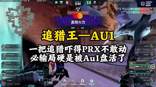 就一把追猎！AG Au1把PRX吓到不敢动，死局直接盘活