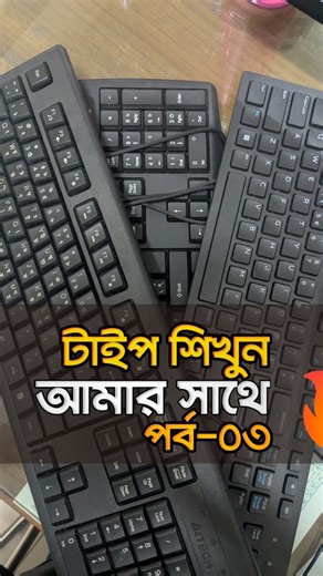 40K views · 1.2K reactions | Typing lesson-03 | মোহাম্মদ শাকিব খান | Facebook