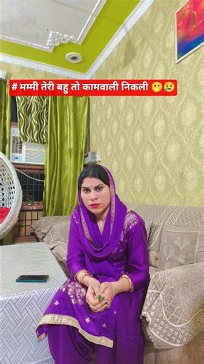 # मम्मी तेरी बहु तो कामवाली निकली 🫢😢# funny 🤣# comedy 😁# shorts feed # tranding # viral shorts