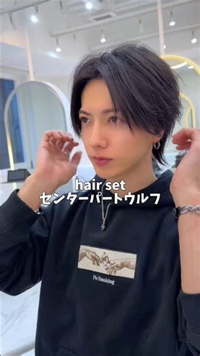 センターパートウルフセット方法#美容師