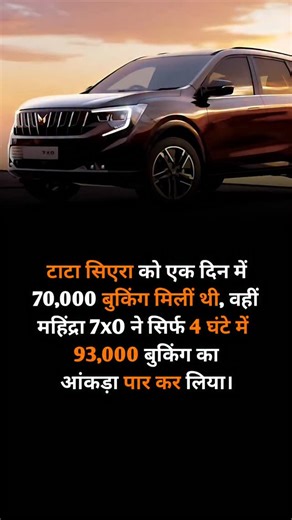 ROLEX FACT on Instagram: "The Indian automotive market is witnessing record-breaking excitement. Tata Sierra created strong buzz by receiving around 70,000 bookings in just one day, reflecting immense trust in the brand’s legacy and modern comeback. However, Mahindra’s 7x0 set an even bigger benchmark by crossing an astonishing 93,000 bookings within only four hours. This clearly shows how Indian consumers are responding aggressively to bold designs, advanced features, and strong brand positioni