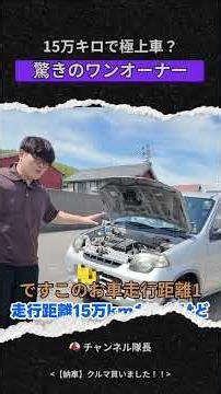 27年落ち5MT軽自動車1 5万キロで極上車？ 驚きのワンオーナー