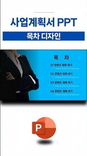 사업계획서 목차 PPT 디자인 소개 | 파워포인트 배우기 #파워포인트배우기 #파워포인트기초 #ppt템플릿