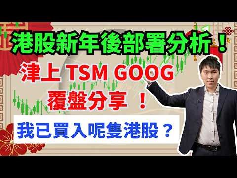 港股新年後部署分析！津上 TSM GOOG 覆盤分享！我已買入呢隻港股？#津上機床 #台積電 #GOOGLE #9992