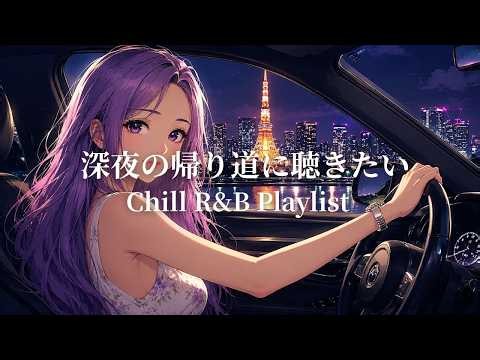 【Japanese Music Playlist】Night Drive ♪ Emotional Japanese R&B for the Late-Night Ride Home🌙Relaxing