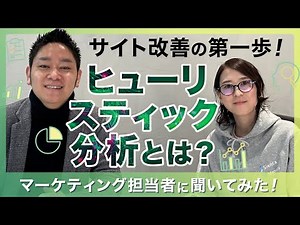 【サイト改善の第一歩】ヒューリスティック分析とは？UI/UX向上の鍵を専門家が解説！