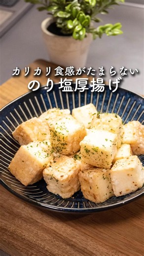 カリカリのり塩厚揚げ #簡単レシピ #厚揚げ #のり塩 #節約レシピ