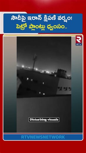 సౌదీపై ఇరాన్ క్షిపణి వర్షం! పెట్రో ప్లాంట్లు ధ్వం*సం.. | Iran Missile Attacks On Saudi | RTV