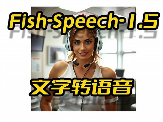 Fish-Speech-1.5,一键包,接口api使用,文字转语音,声音克隆,zero-shot,接入quicker划词朗读,fish-audio团队开源_哔哩哔哩_bilibili