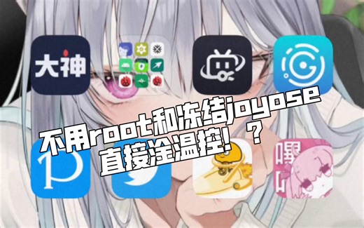 不用root和冻结joyose，直接淦温控！？