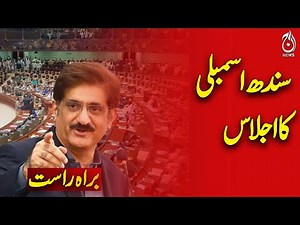 🔴𝗟𝗶𝘃𝗲: Sindh Assembly Session: CM Murad Ali Shah bashing Ram Naath Singh