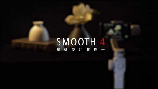 智云SMOOTH 4稳定器基础使用教程（一）