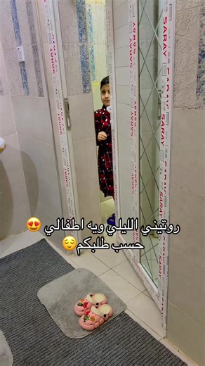 روتيني الليلي مع أطفالي: لحظات جميلة