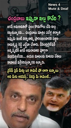 AP POLITICS, Sajjala Hits Out at Chandrababu Over House Construction: Defends Jagan’s Commitment