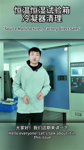 The cleaning method of the condenser in the constant temperature and humidity test chamber is shared with you. If you are interested, please feel free to contact me.#climatechamber