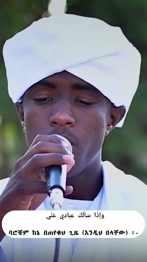 Al-Baqarah ፥186 Qari' Sheikh Muhammad Al-Amin Al-Sunni