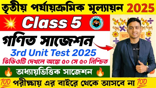 Class 5 Math 3rd Unit Test Suggestion 2025 | Class 5 3rd Unit Test Math Suggestion 2025 | WBBSE #Class5 #LearnWithJoy #Math #3rdUnitTest2025 #FinalExam #Suggestion #Gonit #WBBSE #WBBPE | Learn With Joy