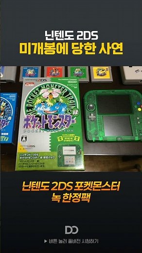 I actually found an unopened limited edition Nintendo 2DS Pokémon console??