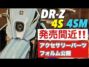 【DR-Z4SM】＆【DR-Z4S】気になる純正アクセサリーパーツと車体のフォルム！スズキがガチに出してくるスーパーモトとデュアルパーパス。