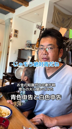 【青色申告と白色申告】 何か事業を始めたら頑張って青色申告する事にしようと思いました✊ 青色申告 特徴とメリット: ・控除: 最大65万円の特別控除が受けられます。ただし、e-Taxを使用しない場合や帳簿が正規の簿記原則に従っていない場合、控除額は55万円または10万円になります. ・帳簿: 複式簿記による詳細な帳簿の作成が必要です。これには貸借対照表や損益計算書の提出が含まれます. ・事前申請: 青色申告を行うには、事前に税務署に申請書を提出し承認を受ける必要があります. 白色申告 特徴とメリット: ・控除: 特別控除はありません. ・帳簿: 単式簿記での簡易な記帳が許されており、手間が少ないです. ・事前申請: 事前の申請は不要で、青色申告の承認を受けていない人が行います. コメントに寄せられた質問に私ではなかなか素早く返信が難しく、わかる方いらっしゃったらコメント欄で教えていただけると助かります🙇‍♂️ #お金の勉強 #税理士 #お金の知識 #青色申告 #青色申告特別控除 #青色申告特別控除65万円 #白色申告 #確定申告 #税金