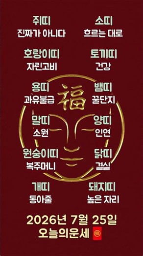 2026년 7월 25일 오늘의운세 🧧 #띠별운세 #무료운세