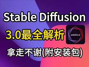 Stable Diffusion 3.0终于来了！历史上最强学习AI绘画软件（附SD安装包），功能详细解析，Stable Diffusion下载安装教程！
