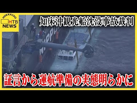「ええ？マジ？」「通常ありえない」元従業員の証言でKAZUI運航準備の実態明らかに 知床沖観光船事故裁判