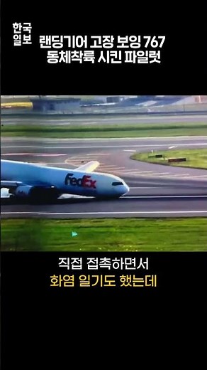 또 보잉? 페덱스 보잉 767, 전방 랜딩 기어 없이 비상 착륙