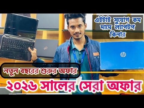 ২০২৬ সালের সেরা অফার , নতুন বছর এর ৭ দিনের অফার ল্যাপটপ কিনুন খুব কম দামে ,২০২৬ ল্যাপটপ বেষ্ট ডিল❤️💻