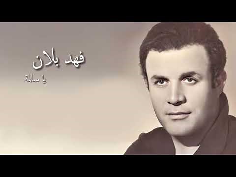 يا سالمة - فهد بلان (Fahd Ballan - Ya Salima)