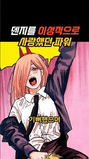 덴지를 이성적으로 사랑했던 파워