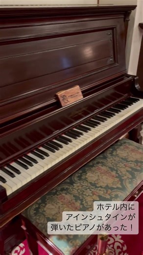 【奈良ホテル】アインシュタインが弾いたピアノを発見！100年の歴史が宿るクラシックホテルの遺産