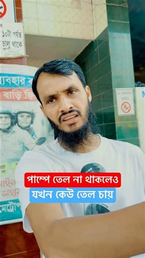 পাম্পে তেল না থাকলেও যখন কেউ জোর করে তেল নিতে চায় 😂 | Family Entertainment bd | Bangla Funny Video