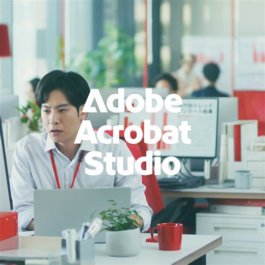 資料を読み込ませるだけ／後のプロセスを高速化 | Adobe Acrobat