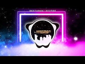 128 - 灌篮高手Wands - 直到世界尽头(DJ Extended Mix 沈风)