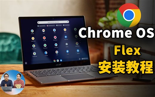 Chrome OS Flex 系统最新安装教程，完全免费，让老旧电脑充满活力！适合PC Mac | 零度解说
