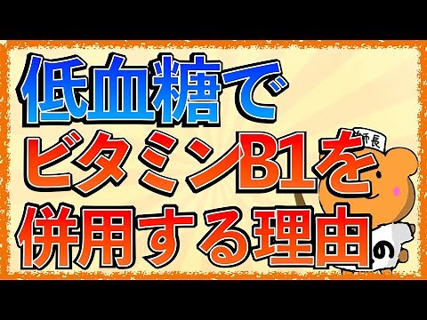 イラストで学ぶ医学！「低血糖時にビタミンB1を併用する理由」ウェルニッケ脳症をわかりやすく解説！