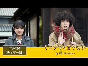 映画『ミステリと言う勿れ』TVCM＜ティザー篇＞【9月15日(金)公開】
