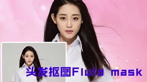 03：Vertus Fluid Mask 3教程头发抠图 PS抠图