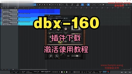 dbx-160音频插件下载压缩限幅均衡滤波效果器激活使用教程