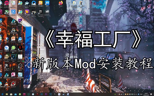 【幸福工厂Satisfactory】新版本Mod安装教程