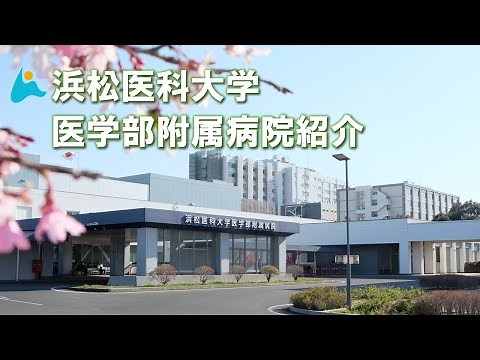 浜松医科大学医学部附属病院紹介動画