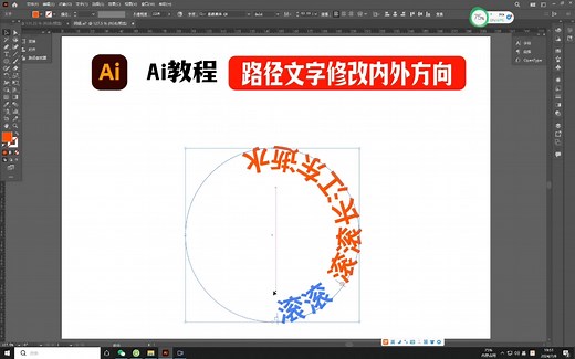Ai里修改路径文字内外方向