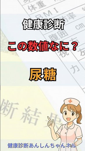 【健康診断】尿糖って何？糖尿病チェックの基本数値